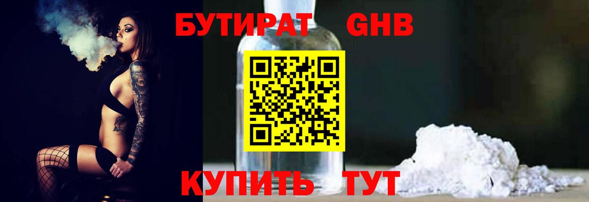 БУТИРАТ оксибутират  Вход с VPN  Белорецк 